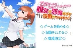乙女ゲームのヒロインになったのに親友が邪魔すぎて攻略ができません！