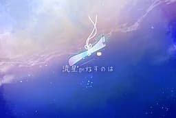流星が灯すのは