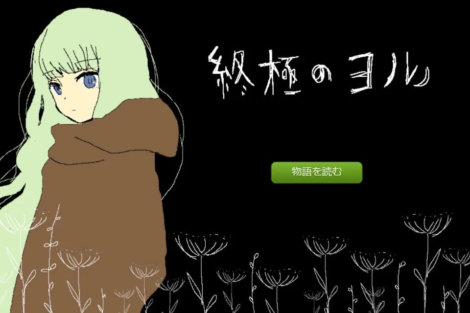 終極のヨル