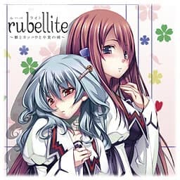 rubellite ～雛とカッコウと卒業の朝～