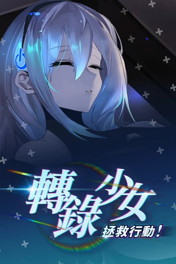 转录少女拯救行动！