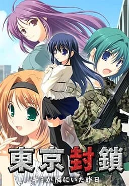 東京封鎖 ～キミが隣にいた昨日～