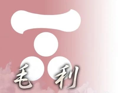 毛利家