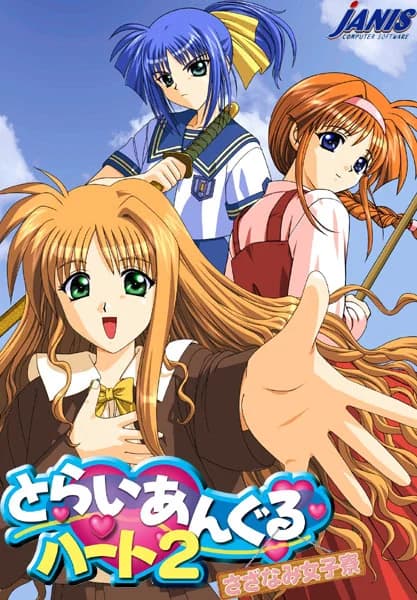 とらいあんぐるハート2 〜さざなみ女子寮〜