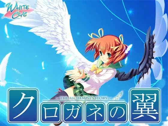 クロガネの翼～THE ALCHEMIST’S STORY～