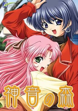 神音の森