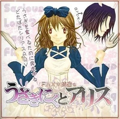 うさぎにくとアリス