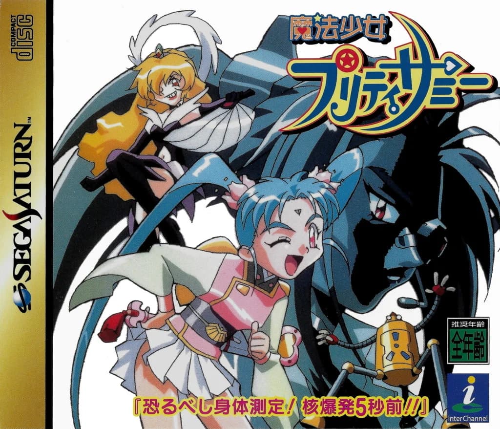 魔法少女プリティサミー 「恐るべし身体測定! 核爆発5秒前!!」