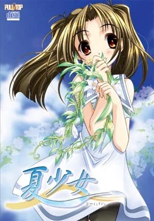 夏少女