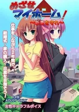 めざせマイホーム!～新妻を守れ～