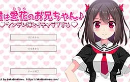 You're Manaka's onii-chan♪lovey-dovey with Yandere imouto.