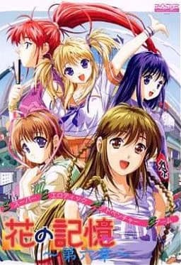 花の記憶 〜第六章〜