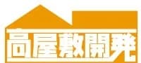高屋敷開発