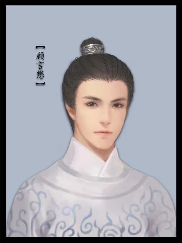 顾言懋