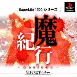 魔紀行