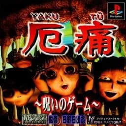 厄痛 ～呪いのゲーム～