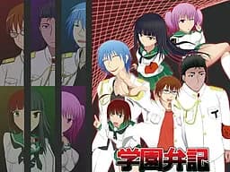 学園弁記