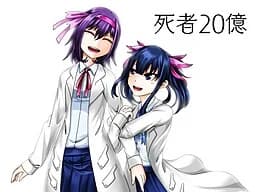 死者２０億