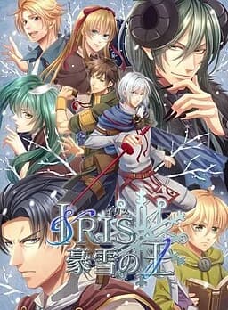 IRIS-豪雪の王-