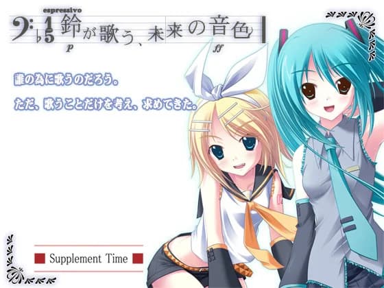 鈴が歌う、未来の音色