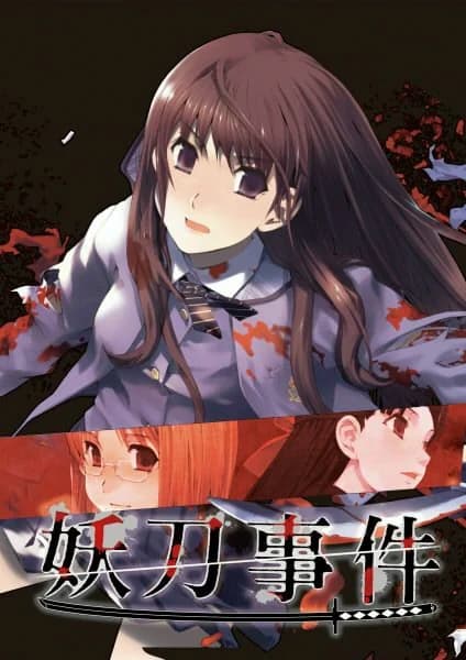 妖刀事件