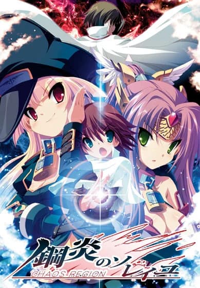 鋼炎のソレイユ —CHAOS REGION—