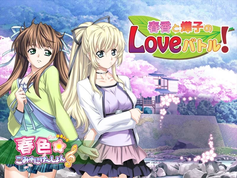 春香と燁子 LOVEバトル