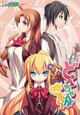 どんちゃんがきゅ～