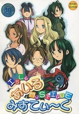 あいるみすてぃ～く