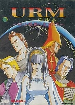 URM～M15惑星に生まれて～