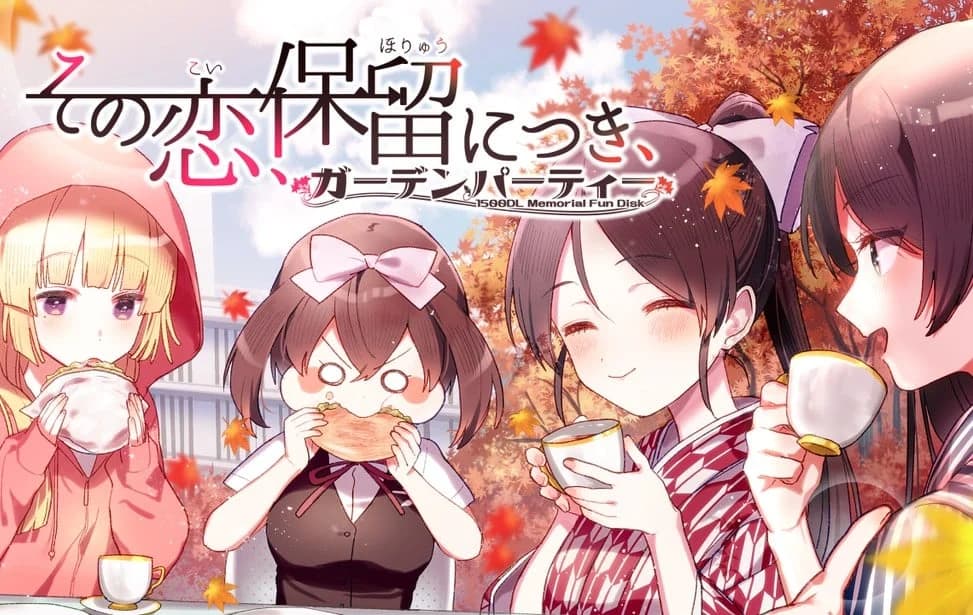 その恋、保留につき、ガーデンパーティー