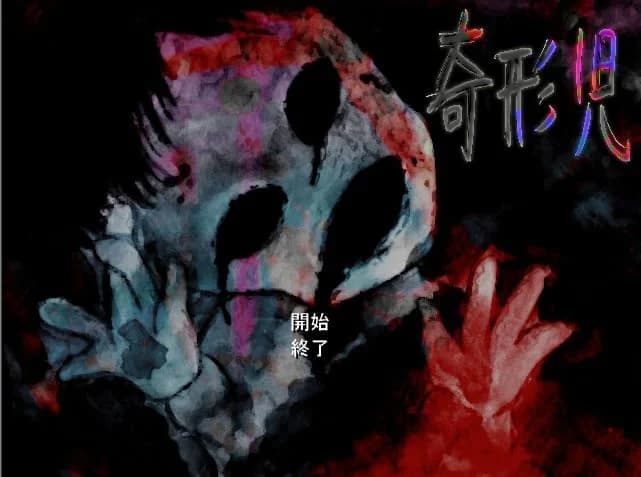 奇形児