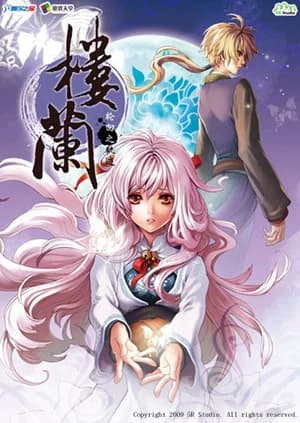 楼兰-轮回之轨迹