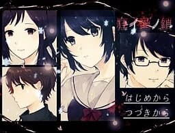 狂イ愛ノ鎖