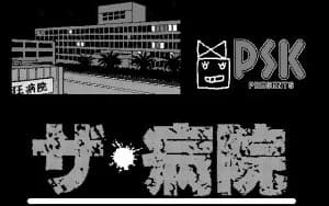 ザ・病院