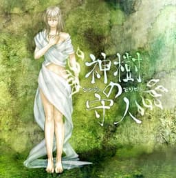 神樹の守人