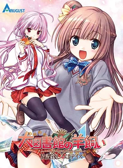 大図書館の羊飼い~放課後しっぽデイズ~