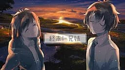終末ト兄妹