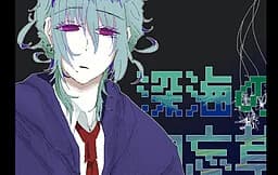 深海の勿忘草