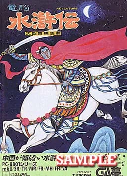 電脳水滸伝