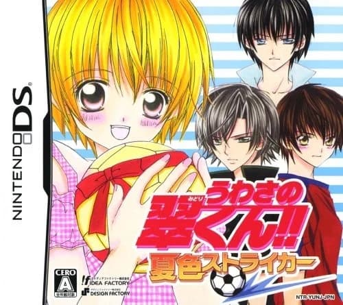 うわさの翠くん!! 夏色ストライカー