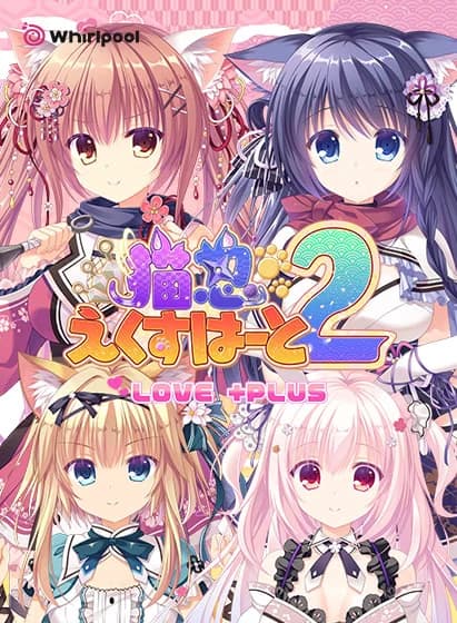 NEKO-NIN exHeart 2 LOVE +PLUS
