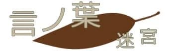 言ノ葉迷宮
