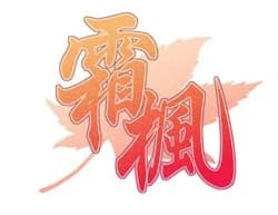 霜楓
