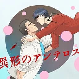 異形のアンテロス