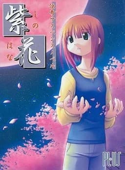 紫花 －しのはな－