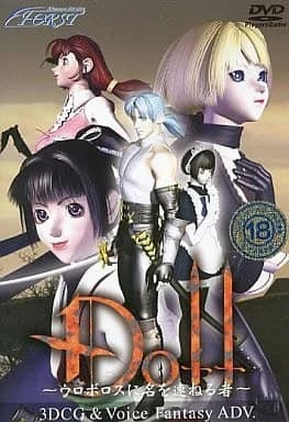 Doll ～ウロボロスに名を連ねる者～