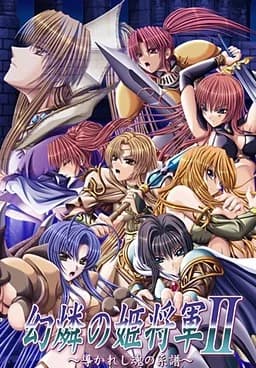 幻燐の姫将軍II 〜導かれし魂の系譜〜
