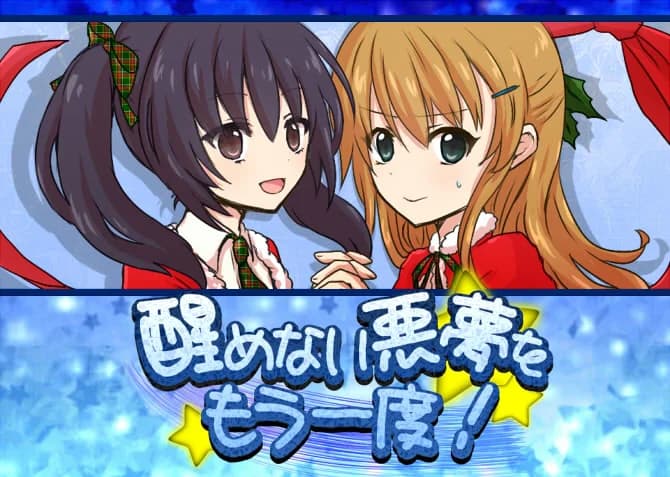 醒めない悪夢をもう一度！