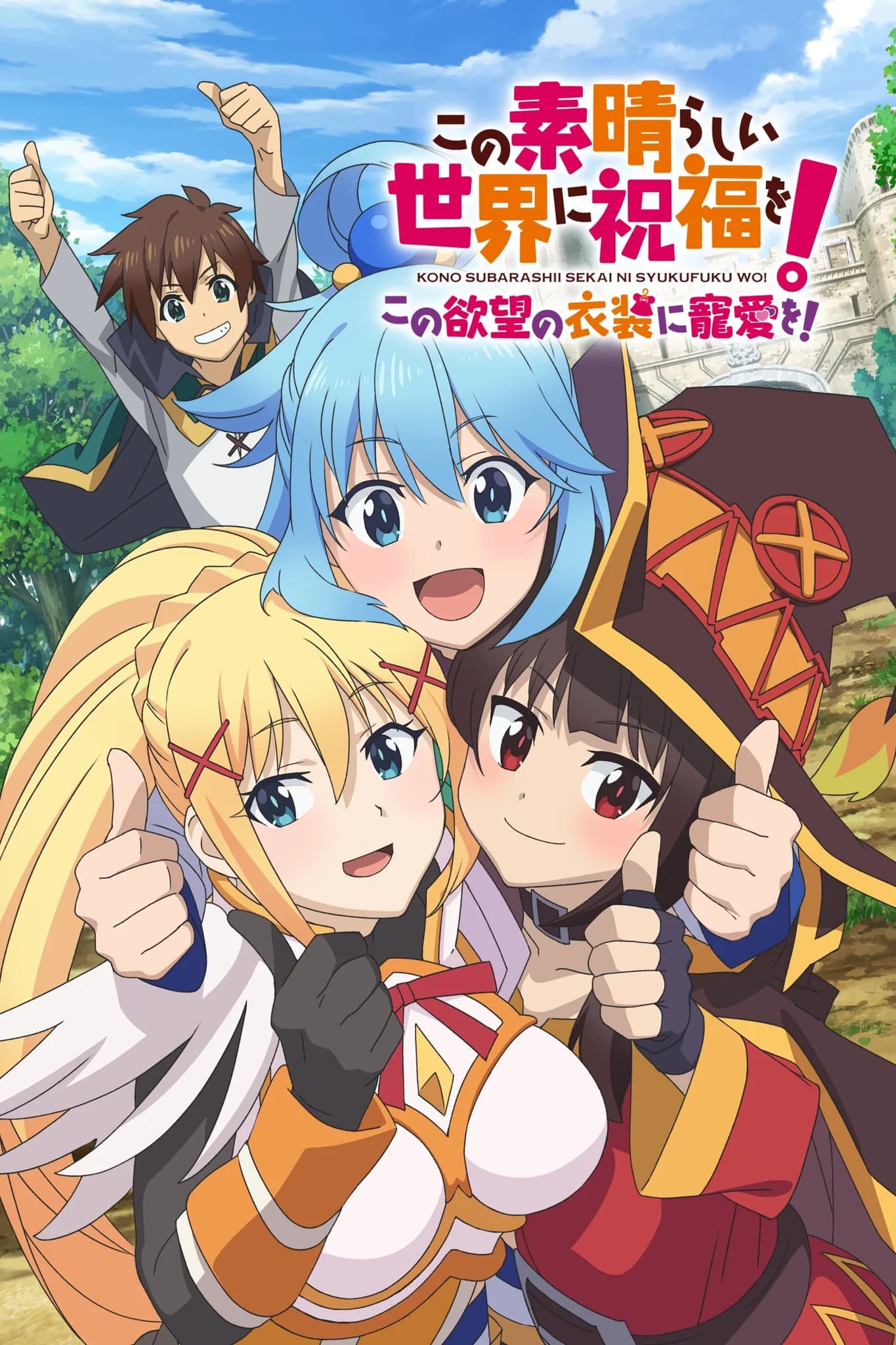この素晴らしい世界に祝福を! ～この欲望の衣装に寵愛を！～